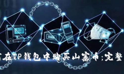 如何在TP钱包中购买山寨币：完整指南