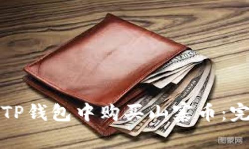 如何在TP钱包中购买山寨币：完整指南