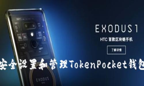 如何安全设置和管理TokenPocket钱包密码