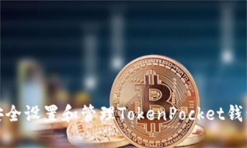 如何安全设置和管理TokenPocket钱包密码