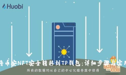 如何将币安NFT安全转移到TP钱包：详细步骤与实用指南