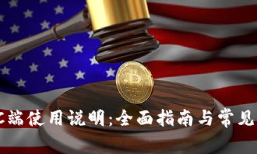 TP钱包PC端使用说明：全面指南与常见问题解答