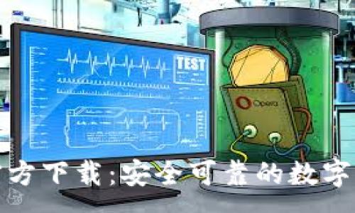 :
TP钱包新版官方下载：安全可靠的数字资产管理工具