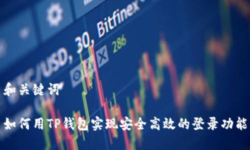 和关键词

如何用TP钱包实现安全高效的登录功能