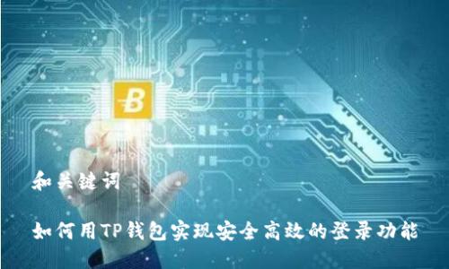 和关键词

如何用TP钱包实现安全高效的登录功能