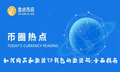 如何购买和激活TP钱包的激活码：全面指南