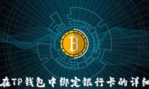 
如何在TP钱包中绑定银行卡的详细指南
