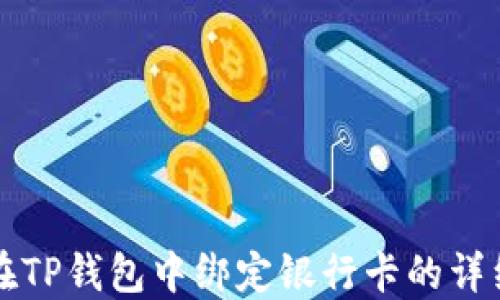 
如何在TP钱包中绑定银行卡的详细指南
