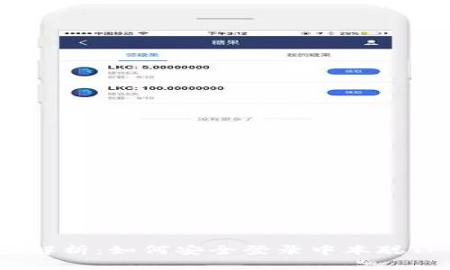 : 全面解析：如何安全登录中本聪TP钱包？