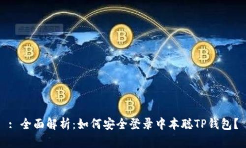 : 全面解析：如何安全登录中本聪TP钱包？