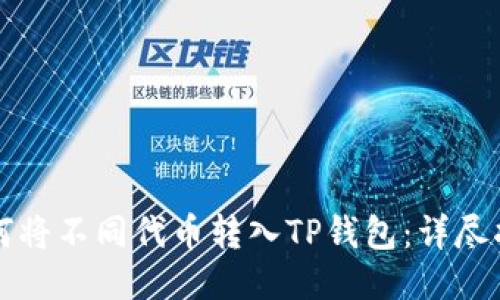 如何将不同代币转入TP钱包：详尽指南