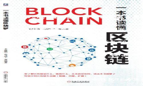 

火币钱包TP：如何在加密货币交易中安全高效管理资产

关键词：

火币钱包, 加密货币, 交易安全, 资产管理, TP钱包

详细介绍：

随着区块链技术的发展和加密货币的普及，越来越多的人开始关注如何安全且高效地管理自己的数字资产。在这方面，火币钱包TP成为了许多投资者的首选工具。本文将详细探讨火币钱包TP的特点、使用方法、优势、潜在风险及其在加密货币市场中的重要性，希望能够帮助用户更好地理解如何安全地进行加密货币交易和资产管理。

1. 火币钱包TP简介

火币钱包TP是由火币网推出的一款集中于加密货币管理的数字钱包。它支持多种加密货币的储存、转账和交易，特别是在火币平台上的交易可以更加方便和快捷。火币钱包TP不仅具有友好的用户界面，还提供了高级的安全保障措施，使得用户可以放心地管理自己的资产。

与传统的中心化交易所不同，火币钱包TP允许用户对自己的私钥进行完全控制，用户可以通过这款钱包管理自己的加密资产，而无需担心交易所的安全问题。火币钱包TP同时也提供了转账、换币等多种功能，可以满足不同用户的需求。

2. 火币钱包TP的主要功能

火币钱包TP提供了多项核心功能，旨在为用户提供安全、便捷的加密货币管理体验：

ul
    listrong资产管理：/strong用户可以在一个界面上查看和管理他们的所有数字资产，包括比特币、以太坊等主流加密货币。/li
    listrong安全保障：/strong火币钱包TP采用多重安全措施，包括冷存储、双重身份验证等技术，确保用户资产的安全。/li
    listrong交易功能：/strong用户可以直接在钱包内进行交易，避免了转账到交易所的繁琐过程，提升了效率。/li
    listrong简易操作：/strong用户界面设计友好，即便是新手也能快速上手。/li
    listrong多链支持：/strong除了主流币种，火币钱包TP还支持多种链上的资产管理，拓展了用户的使用场景。/li
/ul

3. 使用火币钱包TP的步骤

使用火币钱包TP来管理您的加密货币资产非常简单，以下是详细的步骤：

strong步骤一：下载和安装/strong
首先，前往火币官网或应用商店，下载并安装火币钱包TP。要确保下载的是官方版本，以避免遭遇假冒软件。

strong步骤二：注册账户/strong
安装完成后，打开应用程序并按照指引完成注册流程。用户需要填写个人信息、设置密码，并完成身份验证。如果之前已经有火币网的账户，可以直接使用该账户登录。

strong步骤三：安全设置/strong
注册完成后，用户需设置安全选项，包括开启双重身份验证和设置提现密码。这些安全措施将大大增强您的账户安全。

strong步骤四：资产充值/strong
接下来，可以通过钱包内的充值功能将自己的加密资产转入火币钱包TP。用户可以选择不同的数字货币进行充值，并按照指引完成操作。

strong步骤五：资产管理与交易/strong
充值成功后，用户可以随时查看自己的资产状态，也可以进行交易。选择想要交易的资产，输入数量后确认交易即可。

4. 火币钱包TP的优势

火币钱包TP在市场上受到广泛认可的原因之一是其提供的多重优势：

ul
    listrong安全性高：/strong火币钱包TP使用冷存储和多重签名技术，确保用户数字资产的安全。/li
    listrong便捷性：/strong支持一键转账和交易，大大提高了用户的操作效率。/li
    listrong支持多种币种：/strong用户可以在火币钱包TP上管理不同的加密资产，省去多钱包管理的麻烦。/li
    listrong用户友好：/strong操作界面，新手用户也能快速上手。/li
    listrong强大的社区支持：/strong作为火币生态的一部分，火币钱包TP有着活跃的用户群体，可以随时获取支持与建议。/li
/ul

5. 火币钱包TP的潜在风险

虽然火币钱包TP提供了许多优势，但用户在使用时也需要对潜在的风险保持警惕：

ul
    listrong网络攻击：/strong尽管火币钱包TP采取了多种安全措施，但网络攻击的风险始终存在，用户需加强自身安全防范。/li
    listrong市场波动：/strong加密货币市场波动大，投资者应关注市场情绪，避免因错误判断导致资产损失。/li
    listrong操作风险：/strong用户在进行转账或交易时，操作失误可能会导致资产损失，因此建议用户在操作之前，仔细确认信息。/li
    listrong平台信用：/strong任何一个平台都可能面临监管政策变动，用户需及时了解相关政策变化。/li
    listrong个人信息泄露：/strong在注册及使用过程中，保护个人信息安全也是极为重要的一环，用户需尽量避免在公共场合使用私人账户。/li
/ul

6. 常见问题解答

以下是用户在使用火币钱包TP过程中可能遇到的一些常见问题及其解答：

h4问1：火币钱包TP如何确保安全？/h4
火币钱包TP实现安全保障的方式有很多，其中关键的包括：strong冷存储技术/strong，即将大部分用户资产存放在与互联网隔绝的设备上；strong多重签名/strong，确保资产的转移需要多方确认；strong双重身份验证/strong，为用户登录和重要操作提供额外的安全保障。此外，火币团队也会定期进行安全审计和漏洞扫描，以确保系统的安全。

h4问2：如何处理火币钱包TP中的交易失败？/h4
在使用中，如果遭遇交易失败，建议用户首先检查网络连接是否正常，确保无网络阻碍。其次，查看交易的区块确认状态，确认是否.transaction.hash 在区块链中被记录。若操作无误且仍然失败，则建议联系火币钱包的客服寻求帮助，他们会为您提供技术支持，并解决潜在问题。

h4问3：火币钱包TP是否支持所有主流加密货币？/h4
火币钱包TP目前支持多种主流加密货币，包括比特币、以太坊、莱特币等多种数字资产。至于是否支持特定的加密币种，可以在钱包内查看支持的资产列表。随着市场的不断发展，火币钱包TP也在不断更新和扩展其支持的币种，用户也可通过官方渠道获取最新信息。

h4问4：如何撤回火币钱包TP中的资产？/h4
用户可以通过下列步骤来撤回资产：第一步，打开火币钱包TP客户端，登录账户；第二步，选择要提取的资产，点击“提现”；第三步，填写提现信息，包括提现数量和地址，确认无误后提交申请。在交易确认后，资产会转入您指定的地址，用户需留意网络确认时间，因为不同的币种在区块链上的确认速度有所不同。

h4问5：火币钱包TP的账号被盗怎么办？/h4
如果发现火币钱包TP的账户被盗，用户应立即停止所有操作，第一时间恢复帐户的访问权。可以通过注册时留下的邮箱或手机号码进行找回。同时，如有资金损失需立即联系火币钱包的客服进行处理，了解后续操作和补救措施。为保障将来的安全，建议用户更改账户密码、启用双重验证、并定期检查交易记录。

h4问6：如何选择适合自己的火币钱包类型？/h4
在选择钱包时，用户应考虑自身需求，比如需要的币种种类、安全性、使用频率等。如果是长期投资，建议考虑冷钱包或硬件钱包，这类钱包提供更好的安全性。而如果是频繁交易，火币钱包TP为您提供了相较而言更方便的选择，适合交易频繁且对安全性有一定需求的用户。

综上所述，火币钱包TP不仅是一款操作简单、功能全面的加密货币钱包，还在安全性和性能上具备优势。随着加密货币市场的不断壮大，选择合适的数字钱包进行资产管理显得尤为重要。希望以上内容能够为您在使用火币钱包TP的过程中提供切实帮助和指导！