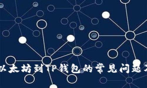 币安提取以太坊到TP钱包的常见问题及解决方法