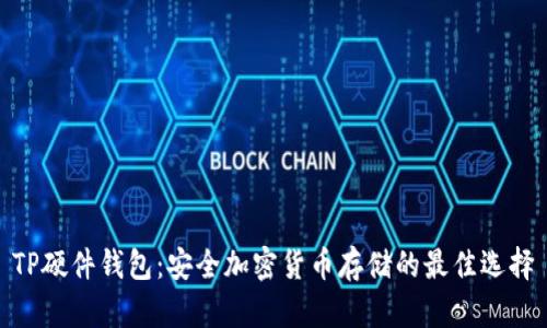 TP硬件钱包：安全加密货币存储的最佳选择