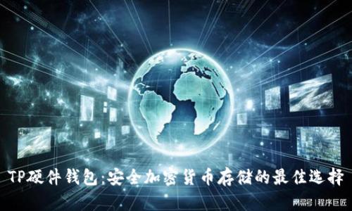 TP硬件钱包：安全加密货币存储的最佳选择