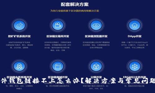 TP硬件钱包链接不上怎么办？解决方案与常见问题解析