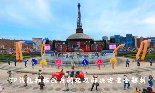 TP钱包扫描图片问题及解决方案全解析