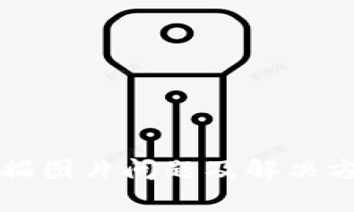 TP钱包扫描图片问题及解决方案全解析