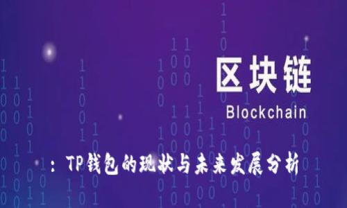 : TP钱包的现状与未来发展分析