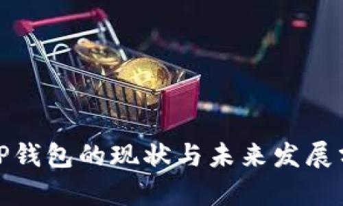 : TP钱包的现状与未来发展分析