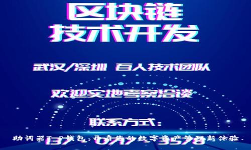助词器T P钱包：开启您的数字资产管理新体验