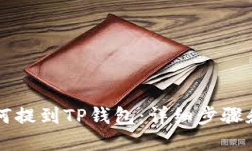 本聪币如何提到TP钱包：详细步骤和实用指南