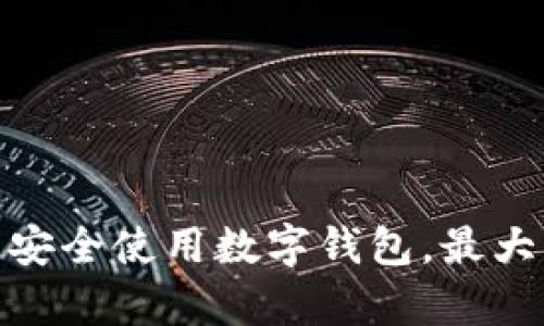 t p钱包现在安全吗？全面解析数字钱包安全性

t p钱包, 数字钱包安全, 钱包保护措施, 加密货币安全, 网络安全/guanjianci

介绍
随着数字货币和虚拟钱包的普及，越来越多的人开始使用数字钱包来存储和交易加密货币。t p钱包作为其中一种拥有广泛用户基础的数字钱包，也引起了很多人对其安全性的关注。无论是新手还是资深用户，对钱包的安全性始终保持高度关注。本文将深入探讨t p钱包的安全性，帮助用户了解数字钱包在当前环境下的可信度及如何进一步提高安全性。

t p钱包的基本功能
t p钱包是一种支持多种加密货币的数字钱包，用户可以通过它进行存储、发送和接收加密货币。钱包的基本功能包括：
ul
    li存储：用户可以将各种类型的加密货币存储在钱包中，保护资产。/li
    li交易：用户可以通过钱包进行数字货币的交易和转账，方便简单。/li
    li管理：钱包提供资产管理功能，用户可以实时查看自己的资产状况和交易历史。/li
/ul
与此同时，t p钱包还提供了一些额外功能，比如资产增值、抵押借贷等，进一步提升用户的使用体验。

如何评估t p钱包的安全性
评估一个钱包的安全性可以从多个方面考量，包括其技术架构、安全协议、用户协议等。以下是一些评估t p钱包安全性的重要因素：
ul
    listrong加密技术：/strongt p钱包是否使用强大的加密协议来保护用户数据和资产安全。/li
    listrong两步验证：/strong是否支持两步验证等额外的安全措施，可以大大提高账户的安全性。/li
    listrong管理权限：/strong用户对私钥的控制权，是否提供用户对私钥的完全管理权限。/li
/ul

数字钱包常见安全威胁
尽管t p钱包提供了一系列的安全措施，但用户在使用过程中仍然面临一些安全威胁，包括：
ul
    listrong黑客攻击：/strong黑客利用漏洞对钱包进行攻击，窃取用户资产。/li
    listrong钓鱼网站：/strong假冒网站诱骗用户输入个人信息，从而窃取账户。/li
    listrong设备安全：/strong用户手机、电脑等设备可能存在病毒、恶意软件的攻击。/li
/ul
了解这些安全威胁有助于用户采取更有效的防范措施，保护自己的资产。

如何提高t p钱包的安全性
为了提高t p钱包的安全性，用户可以采取以下措施：
ul
    listrong定期更新：/strong确保钱包软件和设备操作系统的软件是最新的，修复已知安全漏洞。/li
    listrong使用硬件钱包：/strong利用硬件钱包与t p钱包配合使用，增加安全性的防护层。/li
    listrong强密码：/strong设置强密码，并采用密码管理工具，避免使用简单、重复的密码。/li
/ul

问题1：t p钱包是否真的安全？
t p钱包的安全性依赖于多种因素，包括其自身技术和用户的操作习惯。总体而言，如果用户遵循安全指南并保护好自己的账户信息，t p钱包可以被认为相对安全。然而，像任何数字存储方式一样，它仍然存在潜在的风险。因此，用户需要了解和管理这些风险。

问题2：如何防止钱包被黑客攻击？
用户可以采取如下措施来防止t p钱包被黑客攻击：使用强大的密码和两步验证，定期更新钱包软件和设备操作系统等。此外，避免在公共网络下进行交易，并警惕钓鱼攻击。

问题3：用户如何管理私钥，保护资产？
私钥是数字资产的“钥匙”，用户应该妥善存储和管理私钥。可以选择冷存储，即不与互联网连接的方式，以保护私钥不被盗取。

问题4：如果丢失钱包，会怎样处理？
丢失钱包通常意味着无法恢复资产，因此用户应该提前备份钱包的信息和私钥，一旦发生丢失，可以通过恢复种子短语、助记词等方式进行恢复。

问题5：t p钱包支持哪些交易方式？
t p钱包通常支持多种交易方式，如点对点转账、法币购买数字货币等，具体功能视钱包版本和更新而定。

问题6：使用t p钱包的法律合规性如何？
钱包的使用需要遵循相应国家和地区的法律法规，涉及反洗钱、消费者保护等多个方面，用户在使用前需了解相关政策，确保合规。

综上所述，t p钱包的安全性与多种因素有关，用户需要主动学习并采取一系列安全措施来保护自己的资产。此外，了解钱包的功能、潜在风险和管理方式，有助于用户安全使用数字钱包，最大限度地降低风险。