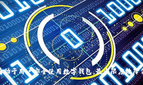 t p钱包现在安全吗？全面解析数字钱包安全性

t p钱包, 数字钱包安全, 钱包保护措施, 加密货币安全, 网络安全/guanjianci

介绍
随着数字货币和虚拟钱包的普及，越来越多的人开始使用数字钱包来存储和交易加密货币。t p钱包作为其中一种拥有广泛用户基础的数字钱包，也引起了很多人对其安全性的关注。无论是新手还是资深用户，对钱包的安全性始终保持高度关注。本文将深入探讨t p钱包的安全性，帮助用户了解数字钱包在当前环境下的可信度及如何进一步提高安全性。

t p钱包的基本功能
t p钱包是一种支持多种加密货币的数字钱包，用户可以通过它进行存储、发送和接收加密货币。钱包的基本功能包括：
ul
    li存储：用户可以将各种类型的加密货币存储在钱包中，保护资产。/li
    li交易：用户可以通过钱包进行数字货币的交易和转账，方便简单。/li
    li管理：钱包提供资产管理功能，用户可以实时查看自己的资产状况和交易历史。/li
/ul
与此同时，t p钱包还提供了一些额外功能，比如资产增值、抵押借贷等，进一步提升用户的使用体验。

如何评估t p钱包的安全性
评估一个钱包的安全性可以从多个方面考量，包括其技术架构、安全协议、用户协议等。以下是一些评估t p钱包安全性的重要因素：
ul
    listrong加密技术：/strongt p钱包是否使用强大的加密协议来保护用户数据和资产安全。/li
    listrong两步验证：/strong是否支持两步验证等额外的安全措施，可以大大提高账户的安全性。/li
    listrong管理权限：/strong用户对私钥的控制权，是否提供用户对私钥的完全管理权限。/li
/ul

数字钱包常见安全威胁
尽管t p钱包提供了一系列的安全措施，但用户在使用过程中仍然面临一些安全威胁，包括：
ul
    listrong黑客攻击：/strong黑客利用漏洞对钱包进行攻击，窃取用户资产。/li
    listrong钓鱼网站：/strong假冒网站诱骗用户输入个人信息，从而窃取账户。/li
    listrong设备安全：/strong用户手机、电脑等设备可能存在病毒、恶意软件的攻击。/li
/ul
了解这些安全威胁有助于用户采取更有效的防范措施，保护自己的资产。

如何提高t p钱包的安全性
为了提高t p钱包的安全性，用户可以采取以下措施：
ul
    listrong定期更新：/strong确保钱包软件和设备操作系统的软件是最新的，修复已知安全漏洞。/li
    listrong使用硬件钱包：/strong利用硬件钱包与t p钱包配合使用，增加安全性的防护层。/li
    listrong强密码：/strong设置强密码，并采用密码管理工具，避免使用简单、重复的密码。/li
/ul

问题1：t p钱包是否真的安全？
t p钱包的安全性依赖于多种因素，包括其自身技术和用户的操作习惯。总体而言，如果用户遵循安全指南并保护好自己的账户信息，t p钱包可以被认为相对安全。然而，像任何数字存储方式一样，它仍然存在潜在的风险。因此，用户需要了解和管理这些风险。

问题2：如何防止钱包被黑客攻击？
用户可以采取如下措施来防止t p钱包被黑客攻击：使用强大的密码和两步验证，定期更新钱包软件和设备操作系统等。此外，避免在公共网络下进行交易，并警惕钓鱼攻击。

问题3：用户如何管理私钥，保护资产？
私钥是数字资产的“钥匙”，用户应该妥善存储和管理私钥。可以选择冷存储，即不与互联网连接的方式，以保护私钥不被盗取。

问题4：如果丢失钱包，会怎样处理？
丢失钱包通常意味着无法恢复资产，因此用户应该提前备份钱包的信息和私钥，一旦发生丢失，可以通过恢复种子短语、助记词等方式进行恢复。

问题5：t p钱包支持哪些交易方式？
t p钱包通常支持多种交易方式，如点对点转账、法币购买数字货币等，具体功能视钱包版本和更新而定。

问题6：使用t p钱包的法律合规性如何？
钱包的使用需要遵循相应国家和地区的法律法规，涉及反洗钱、消费者保护等多个方面，用户在使用前需了解相关政策，确保合规。

综上所述，t p钱包的安全性与多种因素有关，用户需要主动学习并采取一系列安全措施来保护自己的资产。此外，了解钱包的功能、潜在风险和管理方式，有助于用户安全使用数字钱包，最大限度地降低风险。