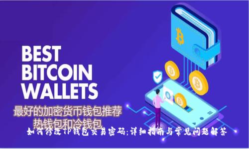 如何修改TP钱包交易密码：详细指南与常见问题解答