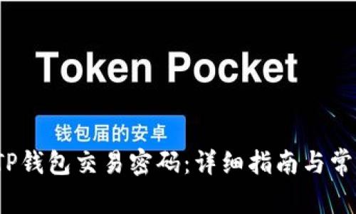  如何修改TP钱包交易密码：详细指南与常见问题解答