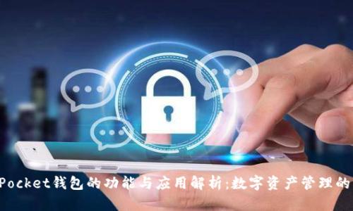 TokenPocket钱包的功能与应用解析：数字资产管理的新选择