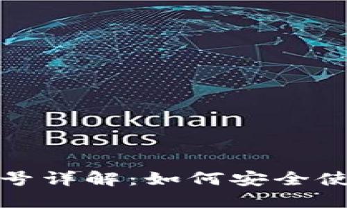 TP钱包账号详解：如何安全使用与管理