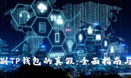 : 如何识别TP钱包的真假：全面指南与安全提示