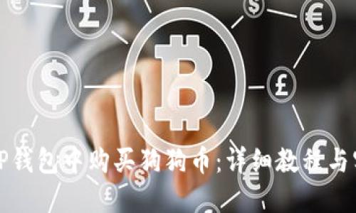 如何在TP钱包中购买狗狗币：详细教程与实用技巧