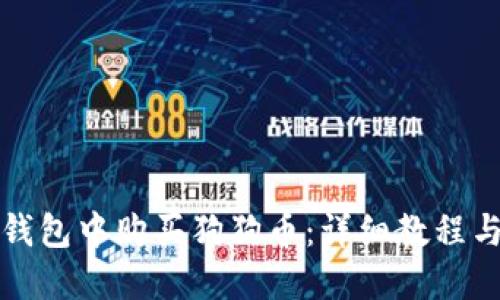 如何在TP钱包中购买狗狗币：详细教程与实用技巧