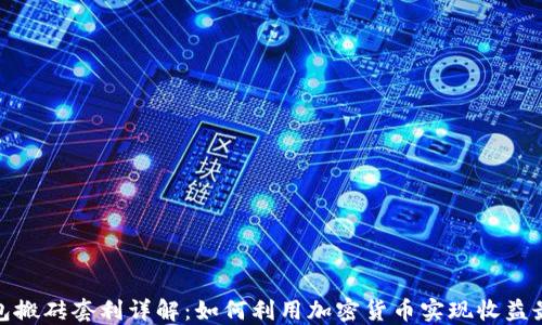 
TP钱包搬砖套利详解：如何利用加密货币实现收益最大化