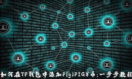 
如何在TP钱包中添加Pig（PIG）币：一步步教程
