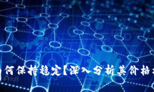 TP钱包的价格为何保持稳定？深入分析其价格机制与市场影响