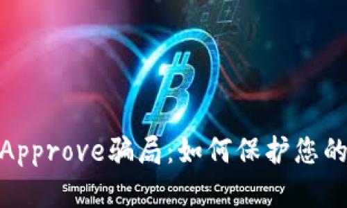 : 揭露TP钱包Approve骗局：如何保护您的数字资产安全