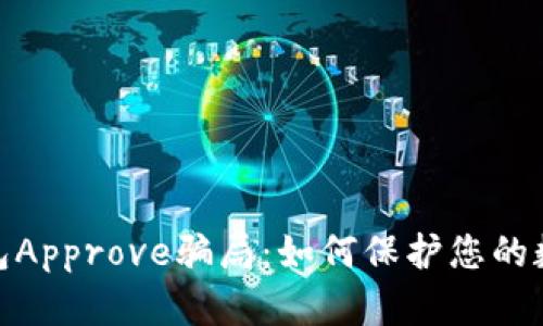 : 揭露TP钱包Approve骗局：如何保护您的数字资产安全
