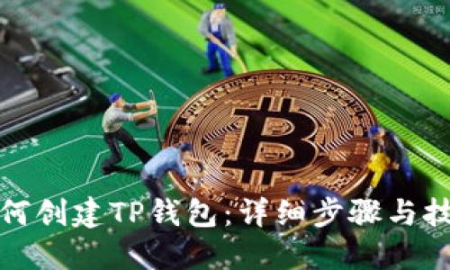 如何创建TP钱包：详细步骤与技巧