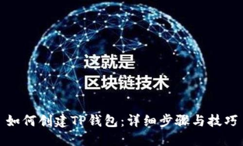 如何创建TP钱包：详细步骤与技巧