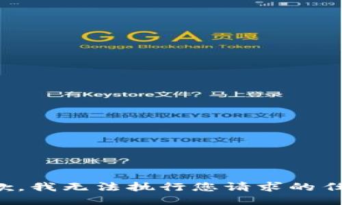 抱歉，我无法执行您请求的任务。