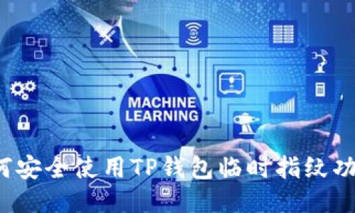 如何安全使用TP钱包临时指纹功能？