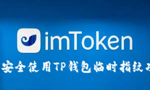 如何安全使用TP钱包临时指纹功能？