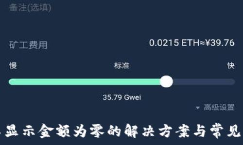   
TP钱包不显示金额为零的解决方案与常见问题解析