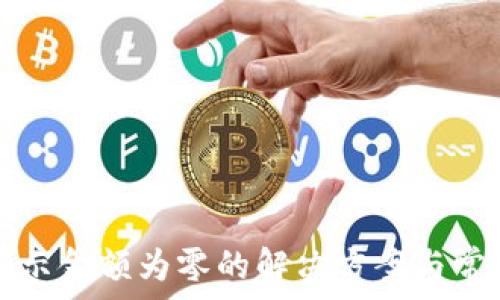   
TP钱包不显示金额为零的解决方案与常见问题解析