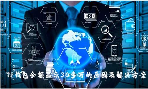  TP钱包余额显示30多万的原因及解决方案