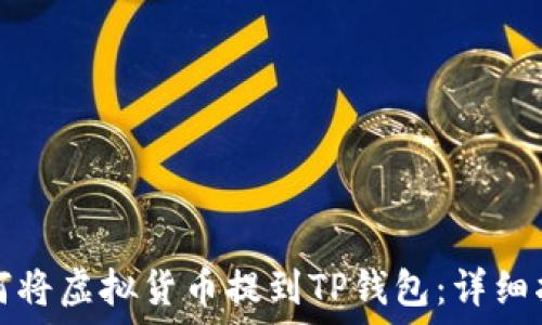   
如何将虚拟货币提到TP钱包：详细指南