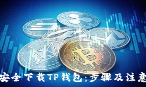  
如何安全下载TP钱包：步骤及注意事项